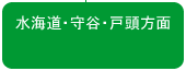 水海道・守谷・戸頭方面