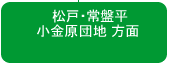 松戸・常盤平・小金原団地方面
