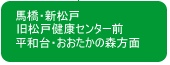 馬橋・新松戸・旧松戸健康センター前・平和台・おおたかの森方面