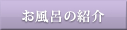 お風呂の紹介