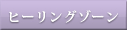 ヒーリングゾーン