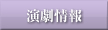 演劇情報