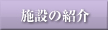施設の紹介
