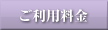 ご利用料金