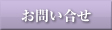 お問い合せ