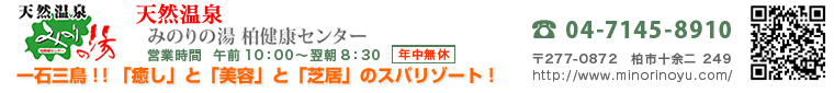 みのりの湯　柏健康センター