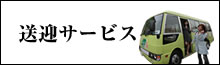 温泉送迎サービス