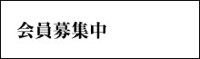 施設会員募集