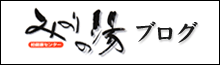 みのりの湯ブログ