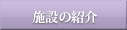 施設の紹介
